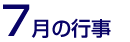 7月の行事