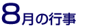 8月の行事