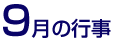 9月の行事