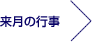 来月の行事