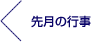 先月の行事