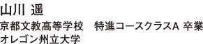 京都文教高等学校　特進コースクラスA 卒業
