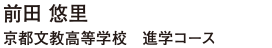 京都文教高等学校　進学コース