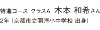 特進コース クラスA　3年　京都市立岡崎中学校出身
