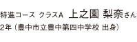 特進コース クラスA　3年　京都市立岡崎中学校出身