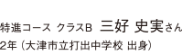 特進コース クラスB  文理専攻　２年　京都市立立修学院中学校出身