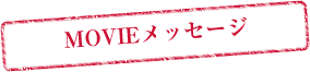 MOVIEメッセージ