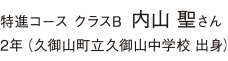 特進コース クラスB 国際英語専攻　1年　京都文教中学校出身