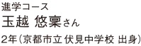 2年（京都市立音羽中学校 出身）