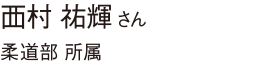 2年(滋賀県長浜市立浅井中学校 出身)
