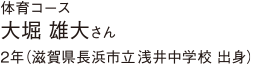 2年（滋賀県長浜市立浅井中学校 出身）