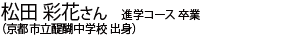 (進学コース 卒業)