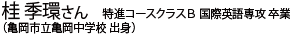 (進学コース 卒業)