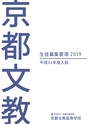 京都文教高等学校 生徒募集要項2019