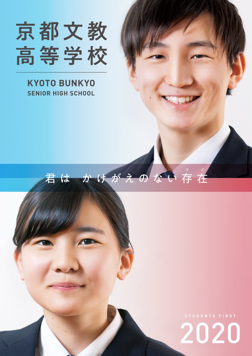 京都文教高等学校学校案内