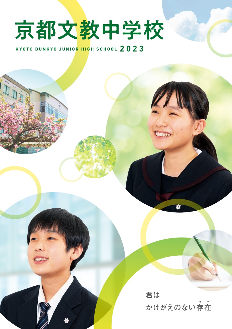 文教学校案内2023中学-電子ブック