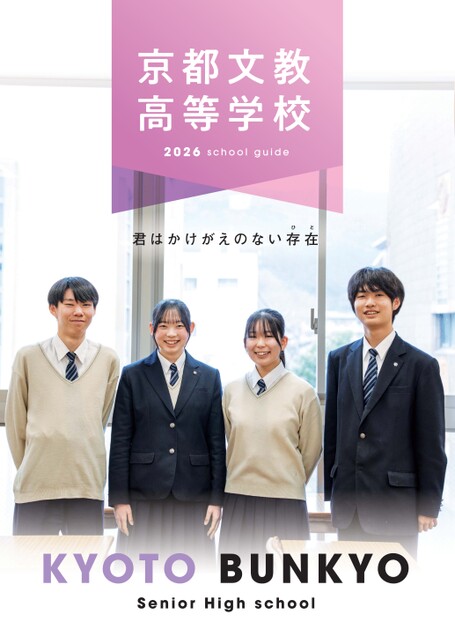文教学校案内2026高校