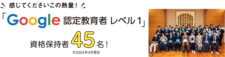 Gｏｏｇｌｅ認定教育者レベル1資格保持者45名