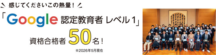 Gｏｏｇｌｅ認定教育者レベル1資格保持者50名