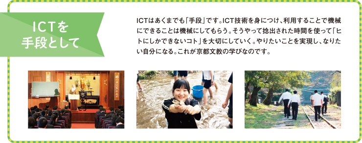 ICT活用を手段として