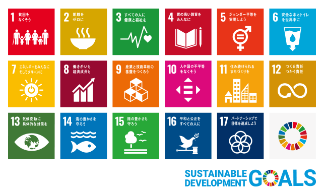 SDGs（持続可能な開発目標）とは？