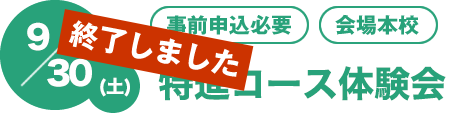 9/30(土)　[事前申込必要][会場本校]特進コース体験会