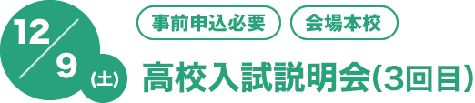 12/9(土)[事前申込必要][会場本校]第3回高校入試説明会