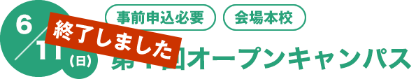 6/11（日）[事前申込必要][会場本校]　第1回オープンキャンパス