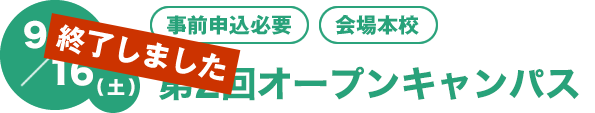 9/16（土）[事前申込必要][会場本校]　第2回オープンキャンパス