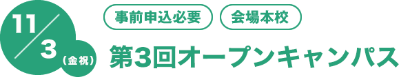 11/3（金・祝）[事前申込必要][会場本校]　第3回オープンキャンパス