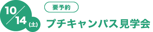 10/14（土）[要予約]プチキャンパス