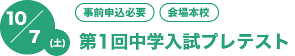 10/15（土）[事前申込必要][会場本校]第1回中学入試プレテスト