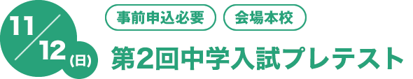 11/13（日）[事前申込必要][会場本校]第1回中学入試プレテスト