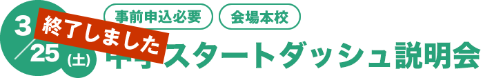 3/27(土)スタートダッシュ