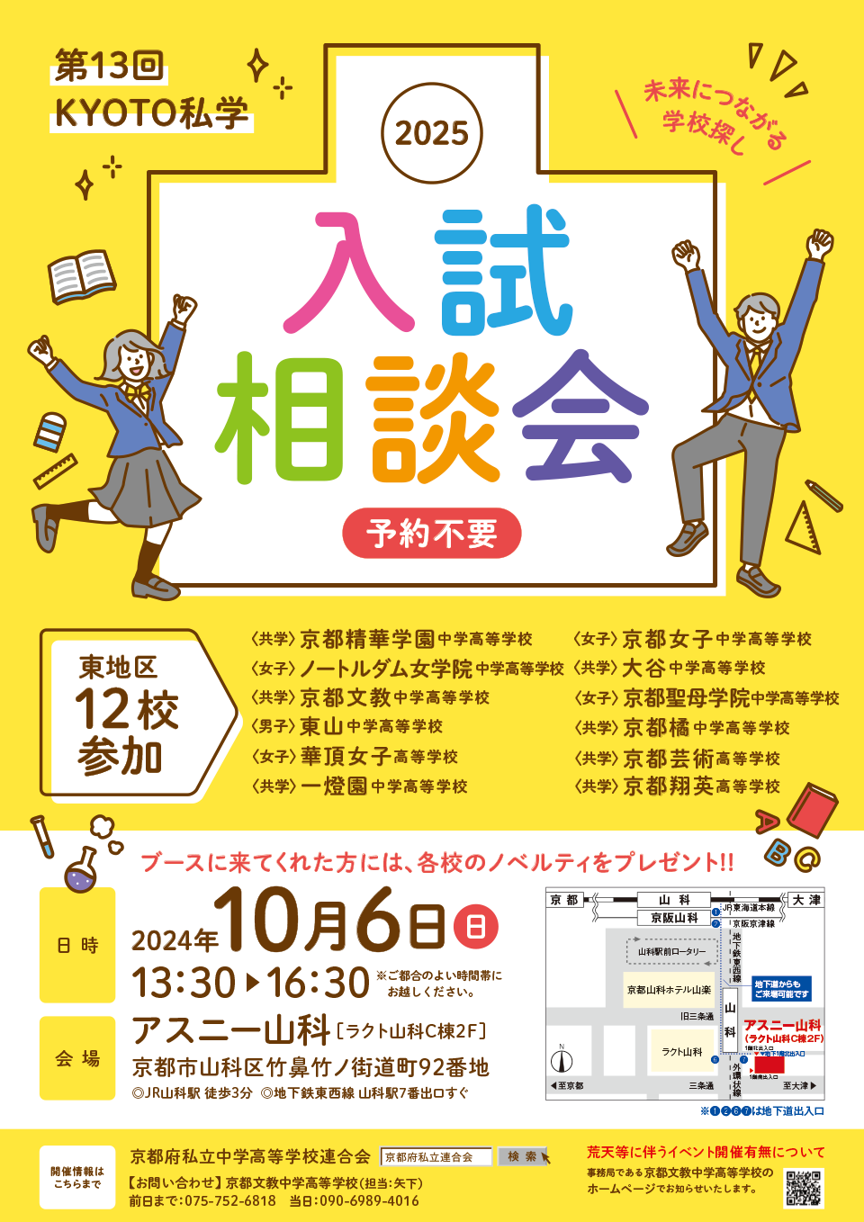 第13回 KYOTO私学　入試相談会