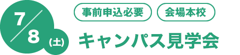 7/8(土)[事前申込必要][会場本校]キャンパス見学会