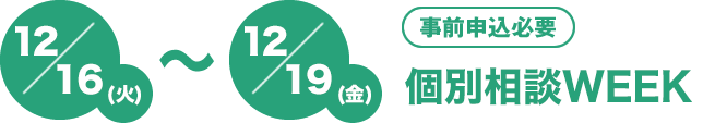 12/16(火)～12/19(金)[事前申込必要][会場本校]個別相談会