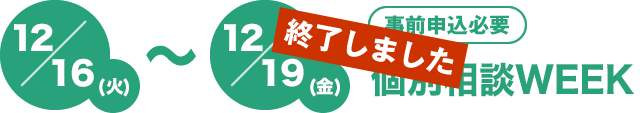 12/16(火)～12/19(金)[事前申込必要][会場本校]個別相談会