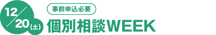 12/20（土）[事前申込必要]個別相談WEEK