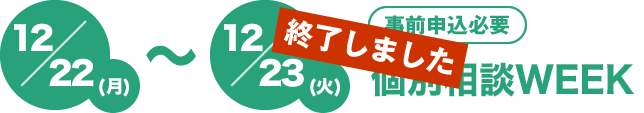 12/22(月)～12/23(火)[事前申込必要][会場本校]個別相談会