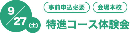 9/27(土)　[事前申込必要][会場本校]特進コース体験会