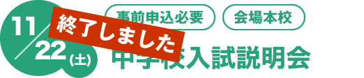 11/23(土)[事前申込必要][会場本校]中学校入試説明会