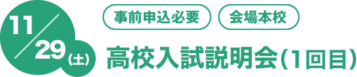 12/2(土)[事前申込必要][会場本校]第1回高校入試説明会