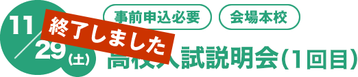 12/2(土)[事前申込必要][会場本校]第1回高校入試説明会