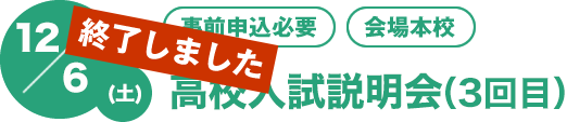 12/7(土)[事前申込必要][会場本校]第2回高校入試説明会