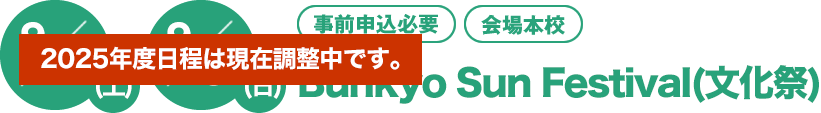 9/7（土）9/8(日)[事前申込必要][会場本校]　京都文教の文化祭
