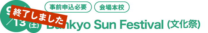 9/7（土）9/8(日)[事前申込必要][会場本校]　京都文教の文化祭