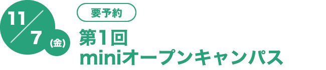 11/10（金)　[要予約]第1回miniオープンキャンパス
