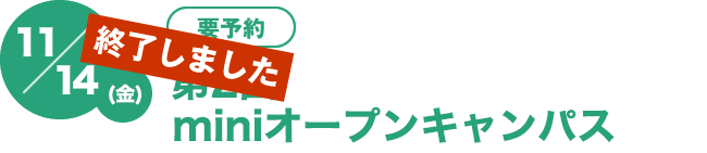 11/17（金)　[要予約]第2回miniminiオープンキャンパス