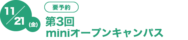 11/21（金)　[要予約]第3回miniminiオープンキャンパス